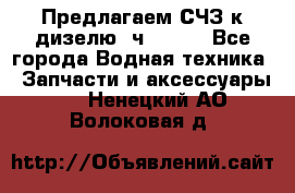 Предлагаем СЧЗ к дизелю 4ч8.5/11 - Все города Водная техника » Запчасти и аксессуары   . Ненецкий АО,Волоковая д.